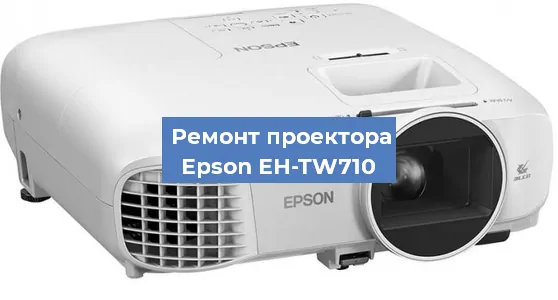 Замена лампы на проекторе Epson EH-TW710 в Перми